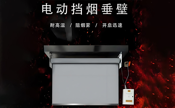 渭源电动挡烟垂壁
